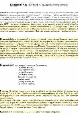 Обложка для материала Классный час в 8 классе на тему: День неизвестного солдата"