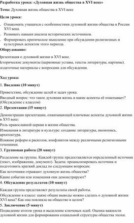 Обложка для материала Разработка урока: «Духовная жизнь общества в XVI веке»