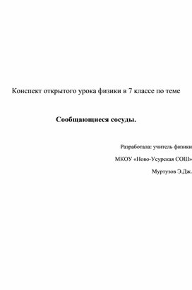 Конспект открытого урока физики в 7 классе по теме  Сообщающиеся сосуды.