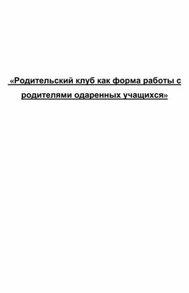 Родительский клуб как форма работы с родителями одаренных учащихся.