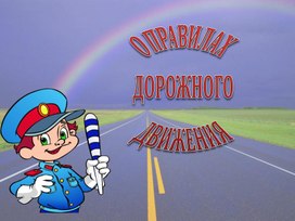 "О правилах дорожного движения"