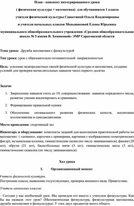 Обложка для материала конспект интегрированного урока (математика, физическая культура) 1 класс)
