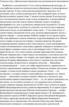 Статья на тему: «Дыхательная гимнастика для улучшения речи школьников»