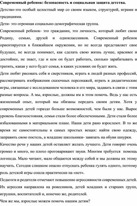 Современный ребенок: безопасность и социальная защита детства