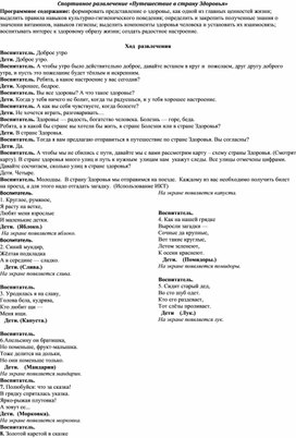 Обложка для материала Спортивное развлечение «Путешествие в страну Здоровья»