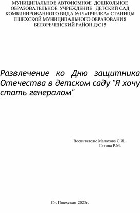 Развлечение для детей на 23 февраля " Я хочу стать генералом".