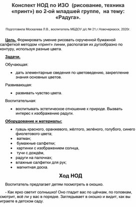 Конспект НОД по ИЗО (рисование. техника "принт") во2-ой младшей группе на тему:" Радуга".