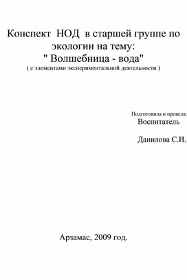 Обложка для материала Конспект занятия по экологии в старшей группе "Волшебница вода"