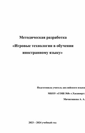 Обложка для материала " Применение игровых технологий в обучении иностранному языку"