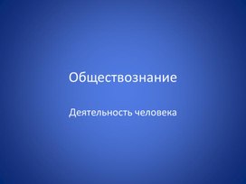 Обществознание. Тема: "Деятельность"