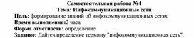 Обложка для материала Самостоятельная работа по теме Инфокоммуникационные сети