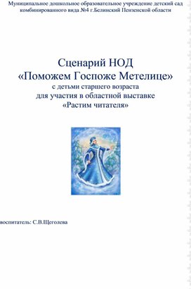 Конспект НОД по познавательному развитию "Поможем Госпоже Метелице"