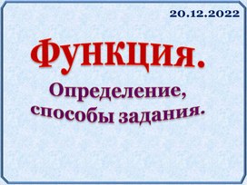 Презентация. Определение функции и способы задания.