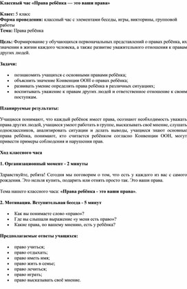 Обложка для материала Классный час "Права ребенка"