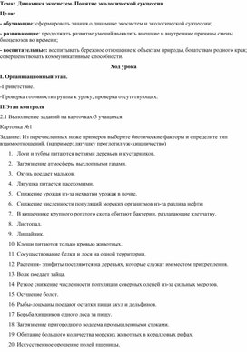 Конспект урока по теме: "Экосистема: устройство и динамика".