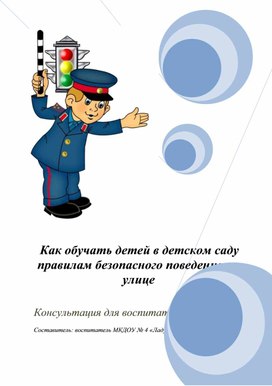 Обложка для материала Консультация для воспитателей "Как обучать детей в детском саду правилам безопасного поведения на улице"