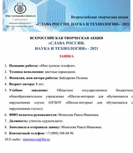 Обложка для материала ВСЕРОССИЙСКАЯ ТВОРЧЕСКАЯ АКЦИЯ «СЛАВА РОССИИ.  НАУКА И ТЕХНОЛОГИИ» - 2021  ЗАЯВКА  1.	Название работы: «Мне купили телефон». 2.	Техника исполнения: цветные карандаши. 3.	Фамилия, имя автора работы: Байдарова Полина.