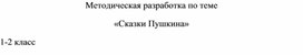 Методическая разработка внеклассного мероприятия по сказкам А.С. Пушкина