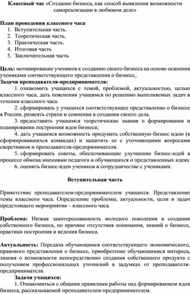 Зайцева Г.В. Быкова А.А. Классный час "Создание бизнеса, как способ выявления возможности самореализации в любимом деле"