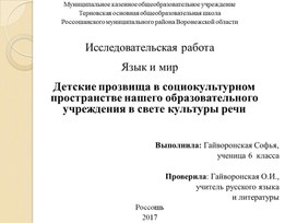 Презентация по русскому языку на тему "Детские прозвища в социокультурном пространстве нашего образовательного учреждения в свете культуры речи"