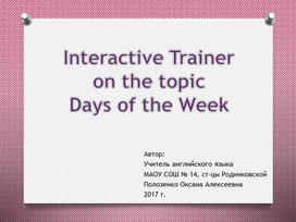 Интерактивный тренажёр по английскому языку "Дни недели" (2 класс, английский язык)
