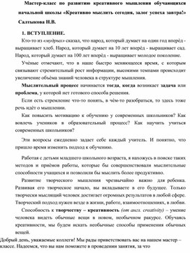 Обложка для материала Мастер-класс  «Креативно мыслить сегодня, залог успеха завтра!»