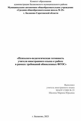 «Психолого-педагогическая готовность  учителя иностранного языка к работе   в рамках требований обновленных ФГОС»