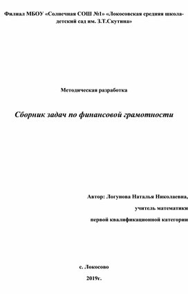 Сборник задач по финансовой грамотности