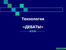 Технология Дебаь