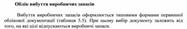 Обложка для материала Облік вибуття виробничих запасів