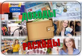 Обложка для материала Дидактическая игра «Доходы и расходы»