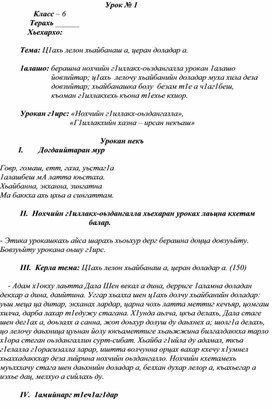 Тема: Ц1ахь лелон хьайбанаш а, церан доладар а.