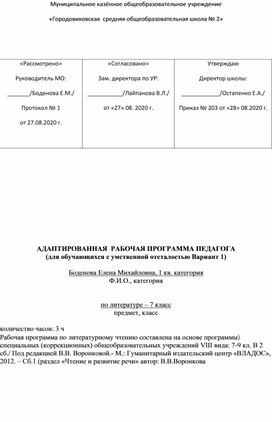 Адаптированная рабочая программа педагога