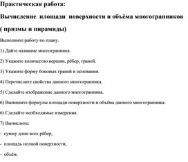 Практическая работа "Вычисление площади поверхности и объёма многогранников"