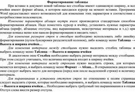 Обложка для материала Форматирование таблицы