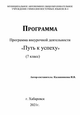 Программа внеурочной деятельности по китайскому языку "Путь к успеху"