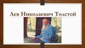 Презентация к уроку литературного чтения в 4 классе - Л. Толстой. Басня «Как мужик камень убрал»