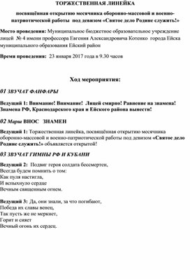 Сценарий посвящен военно-патриотической работе в период проведения месячника оборонно-массовой и военно-патриотической работы