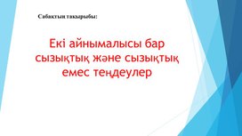 Обложка для материала Алгебра 9-класс Екі айнымалысы бар сызықтық теңдеулер-Презентация