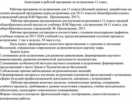 Обложка для материала Аннотация к рабочей программе по астрономии 11 класс. Текст