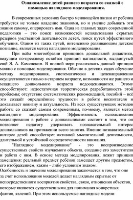 Обложка для материала Ознакомление детей раннего возраста со сказкой с помощью наглядного моделирования.