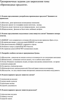 Обложка для материала Тренировочные задания для закрепления темы «Производные предлоги».