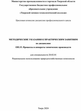 Методические указания к практическим работам по процессам и аппаратам