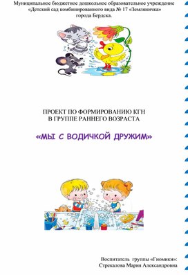 Проект" Мы с водичкой дружим"