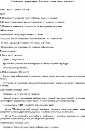 Обложка для материала План-конспект социокультурного мероприятия к Международному дню родного языка