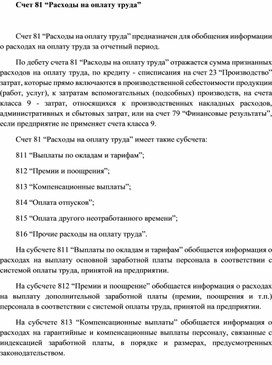 Обложка для материала Счет 81 “Расходы на оплату труда”