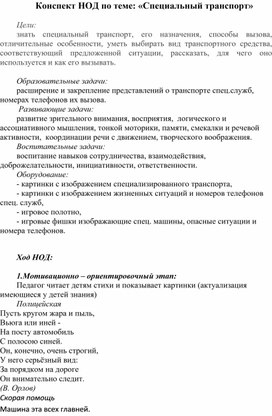 Конспект НОД по познанию окружающего мира  «Специальный транспорт»