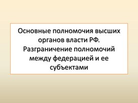 Учебная презентация по обществознанию "Основные полномочия высших органов власти РФ"