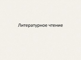 Презентация к уроку литературного чтения на тему Л. Толстой "Лев и собачка", 3 класс, УМК "Начальная школа XXI века"