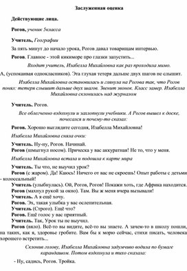 Заслуженная оценка /Школьная миниатюра по рассказу Константина Мелихана/ Действующие лица. Рогов, ученик 5 класса Учитель, Географии